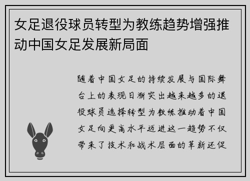 女足退役球员转型为教练趋势增强推动中国女足发展新局面