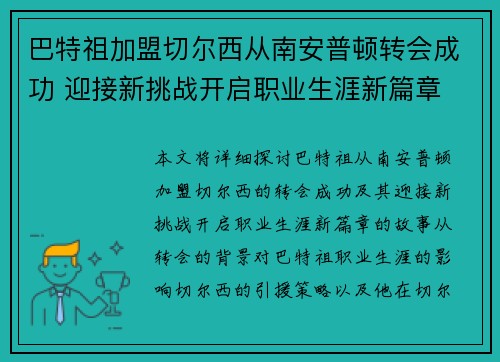 巴特祖加盟切尔西从南安普顿转会成功 迎接新挑战开启职业生涯新篇章