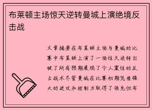 布莱顿主场惊天逆转曼城上演绝境反击战