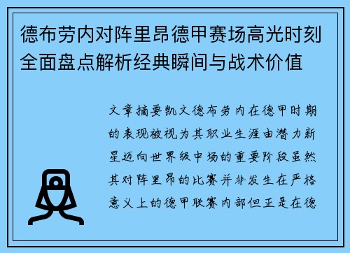 德布劳内对阵里昂德甲赛场高光时刻全面盘点解析经典瞬间与战术价值