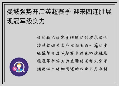 曼城强势开启英超赛季 迎来四连胜展现冠军级实力