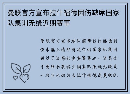 曼联官方宣布拉什福德因伤缺席国家队集训无缘近期赛事