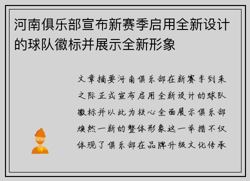 河南俱乐部宣布新赛季启用全新设计的球队徽标并展示全新形象