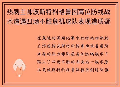 热刺主帅波斯特科格鲁因高位防线战术遭遇四场不胜危机球队表现遭质疑