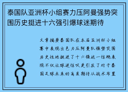 泰国队亚洲杯小组赛力压阿曼强势突围历史挺进十六强引爆球迷期待