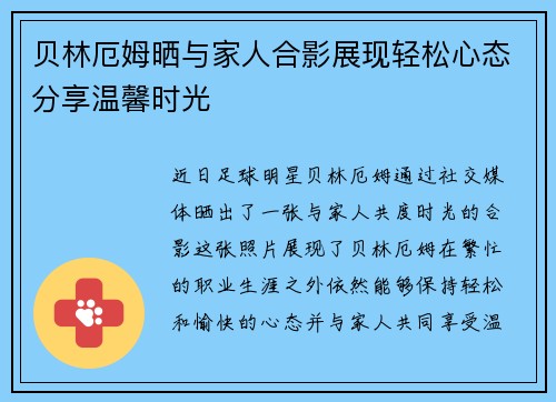 贝林厄姆晒与家人合影展现轻松心态分享温馨时光