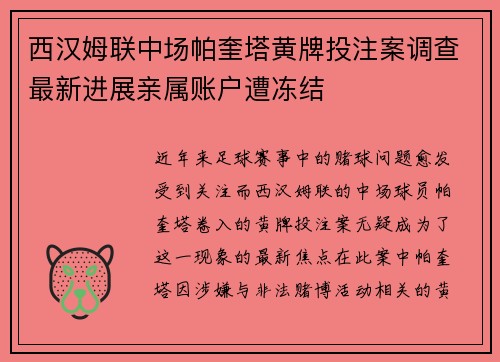 西汉姆联中场帕奎塔黄牌投注案调查最新进展亲属账户遭冻结 西汉姆联中场帕奎塔黄牌投注案调查最新进展亲属账户遭冻结