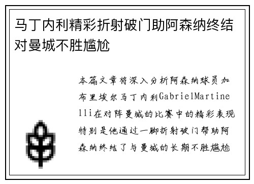 马丁内利精彩折射破门助阿森纳终结对曼城不胜尴尬 马丁内利精彩折射破门助阿森纳终结对曼城不胜尴尬