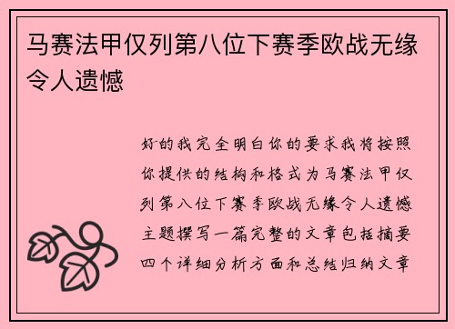 马赛法甲仅列第八位下赛季欧战无缘令人遗憾 马赛法甲仅列第八位下赛季欧战无缘令人遗憾