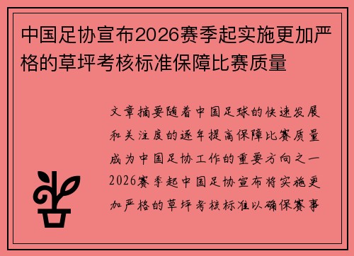 中国足协宣布2026赛季起实施更加严格的草坪考核标准保障比赛质量 中国足协宣布2026赛季起实施更加严格的草坪考核标准保障比赛质量