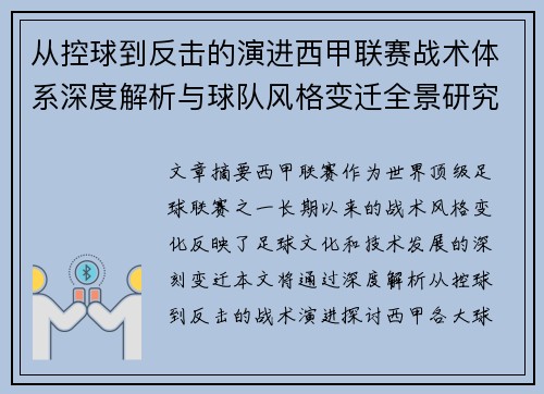 从控球到反击的演进西甲联赛战术体系深度解析与球队风格变迁全景研究