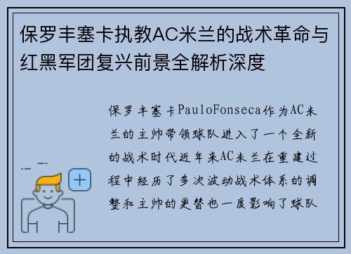 保罗丰塞卡执教AC米兰的战术革命与红黑军团复兴前景全解析深度
