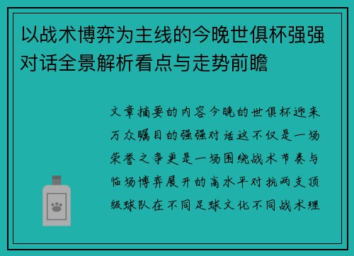 以战术博弈为主线的今晚世俱杯强强对话全景解析看点与走势前瞻