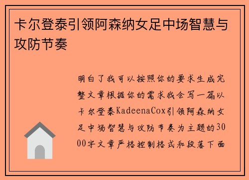 卡尔登泰引领阿森纳女足中场智慧与攻防节奏