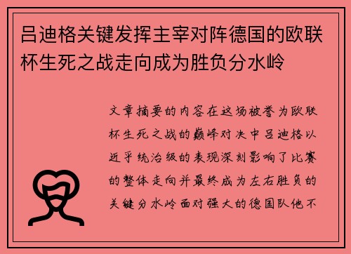 吕迪格关键发挥主宰对阵德国的欧联杯生死之战走向成为胜负分水岭