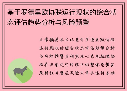 基于罗德里欧协联运行现状的综合状态评估趋势分析与风险预警