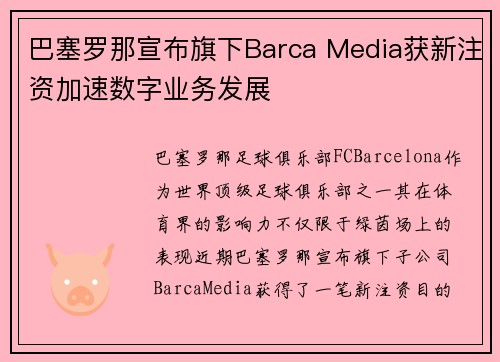 巴塞罗那宣布旗下Barca Media获新注资加速数字业务发展 巴塞罗那宣布旗下Barca Media获新注资加速数字业务发展