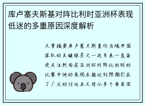 库卢塞夫斯基对阵比利时亚洲杯表现低迷的多重原因深度解析 库卢塞夫斯基对阵比利时亚洲杯表现低迷的多重原因深度解析