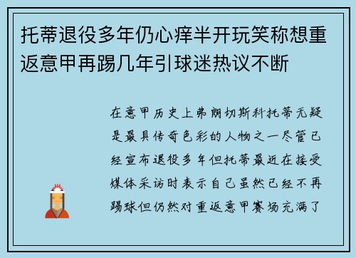托蒂退役多年仍心痒半开玩笑称想重返意甲再踢几年引球迷热议不断