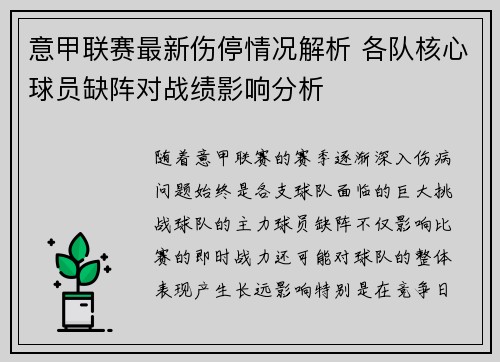 意甲联赛最新伤停情况解析 各队核心球员缺阵对战绩影响分析 意甲联赛最新伤停情况解析 各队核心球员缺阵对战绩影响分析