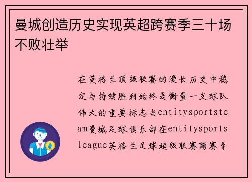 曼城创造历史实现英超跨赛季三十场不败壮举 曼城创造历史实现英超跨赛季三十场不败壮举
