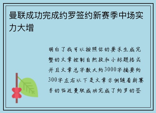 曼联成功完成约罗签约新赛季中场实力大增