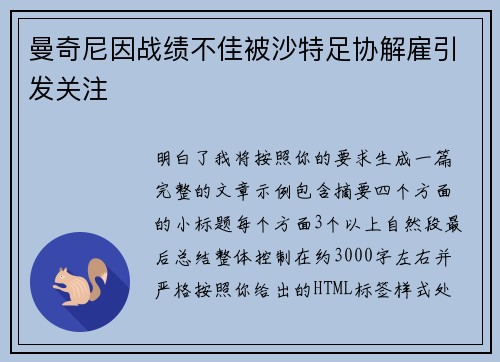 曼奇尼因战绩不佳被沙特足协解雇引发关注