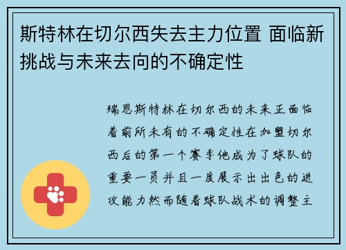 斯特林在切尔西失去主力位置 面临新挑战与未来去向的不确定性 斯特林在切尔西失去主力位置 面临新挑战与未来去向的不确定性