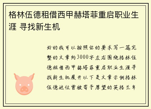 格林伍德租借西甲赫塔菲重启职业生涯 寻找新生机 格林伍德租借西甲赫塔菲重启职业生涯 寻找新生机