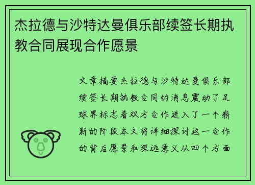 杰拉德与沙特达曼俱乐部续签长期执教合同展现合作愿景 杰拉德与沙特达曼俱乐部续签长期执教合同展现合作愿景
