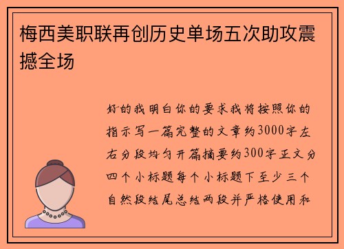 梅西美职联再创历史单场五次助攻震撼全场