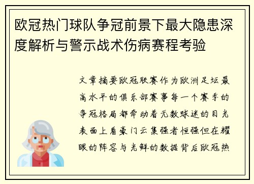 欧冠热门球队争冠前景下最大隐患深度解析与警示战术伤病赛程考验