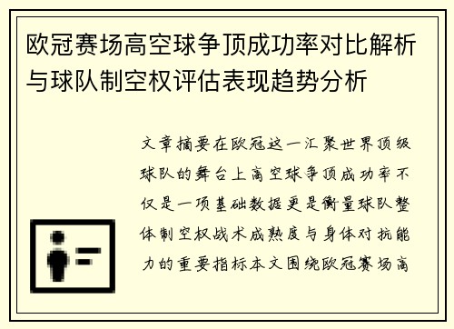 欧冠赛场高空球争顶成功率对比解析与球队制空权评估表现趋势分析