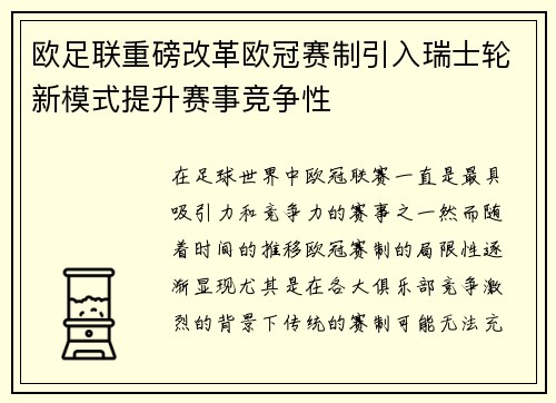 欧足联重磅改革欧冠赛制引入瑞士轮新模式提升赛事竞争性