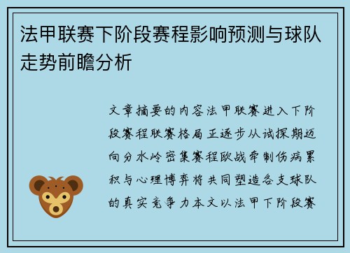 法甲联赛下阶段赛程影响预测与球队走势前瞻分析 法甲联赛下阶段赛程影响预测与球队走势前瞻分析