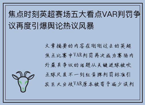 焦点时刻英超赛场五大看点VAR判罚争议再度引爆舆论热议风暴