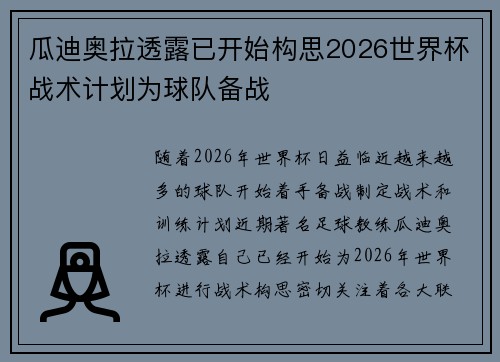 瓜迪奥拉透露已开始构思2026世界杯战术计划为球队备战