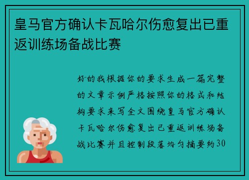皇马官方确认卡瓦哈尔伤愈复出已重返训练场备战比赛