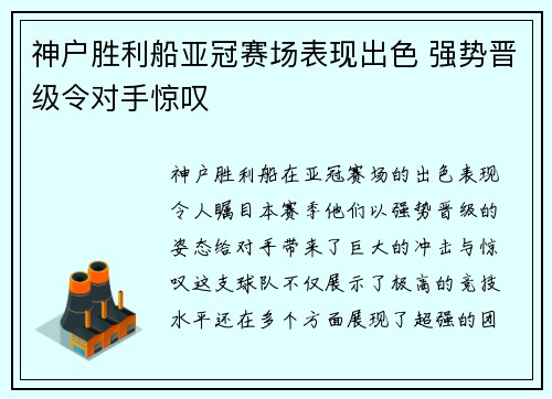 神户胜利船亚冠赛场表现出色 强势晋级令对手惊叹