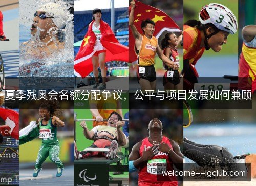 夏季残奥会名额分配争议,公平与项目发展如何兼顾 夏季残奥会名额分配争议,公平与项目发展如何兼顾