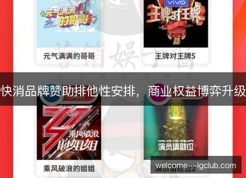 快消品牌赞助排他性安排,商业权益博弈升级 快消品牌赞助排他性安排,商业权益博弈升级