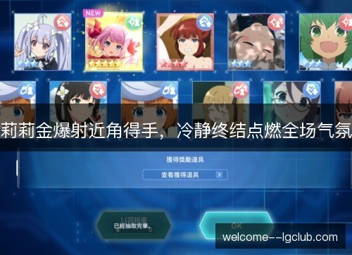 莉莉金爆射近角得手,冷静终结点燃全场气氛 莉莉金爆射近角得手,冷静终结点燃全场气氛